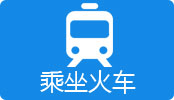 乘坐火车