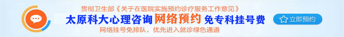 太原科大心理咨询网络预约免专科挂号费