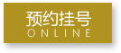 预约挂号