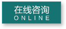 在线咨询